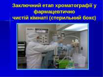 Заключний етап хроматографії у фармацевтично чистій кімнаті (стерильний бокс)
