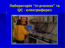 Лабораторія “in-process” та QC - електрофорез