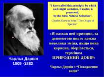 Чарльз Дарвін 1809 -1882 “I have called this principle, by which each slight ...