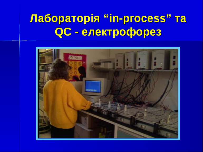 Лабораторія “in-process” та QC - електрофорез