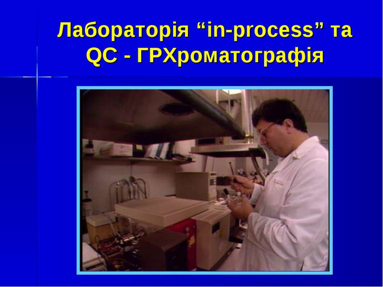 Лабораторія “in-process” та QC - ГРХроматографія