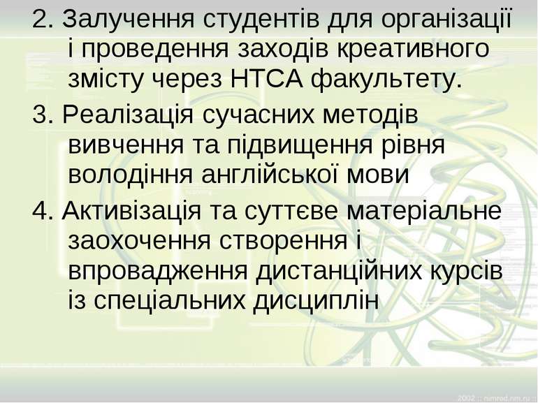 2. Залучення студентів для організації і проведення заходів креативного зміст...