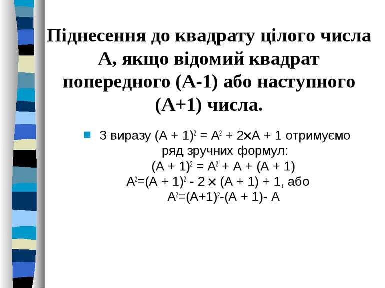 Піднесення до квадрату цілого числа А, якщо відомий квадрат попередного (А-1)...