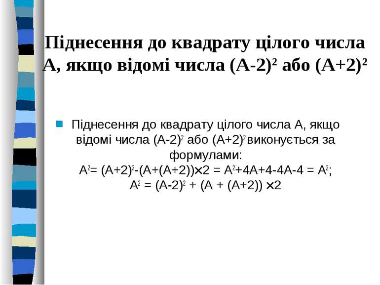 Піднесення до квадрату цілого числа А, якщо відомі числа (А-2)2 або (А+2)2 Пі...