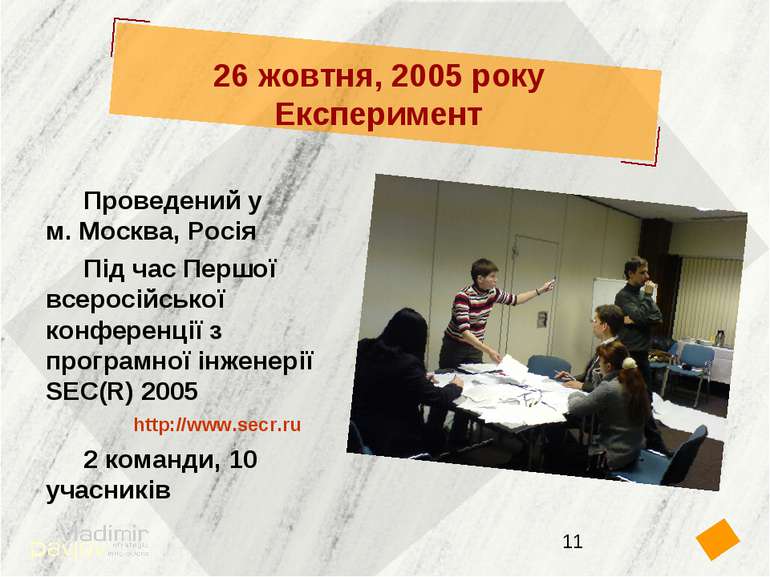 26 жовтня, 2005 року Експеримент Проведений у м. Москва, Росія Під час Першої...