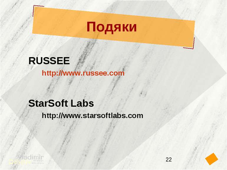 Подяки RUSSEE http://www.russee.com StarSoft Labs http://www.starsoftlabs.com