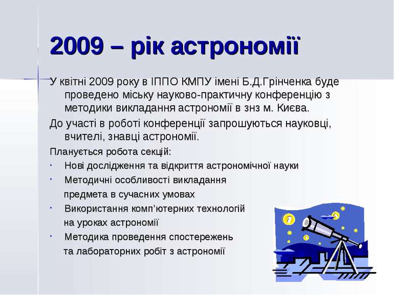 2009 – рік астрономії У квітні 2009 року в ІППО КМПУ імені Б.Д.Грінченка буде...