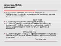 Математика,2012 рік, рекомендації 2.Керівникам Жовтневої, Івашківської, Золоч...