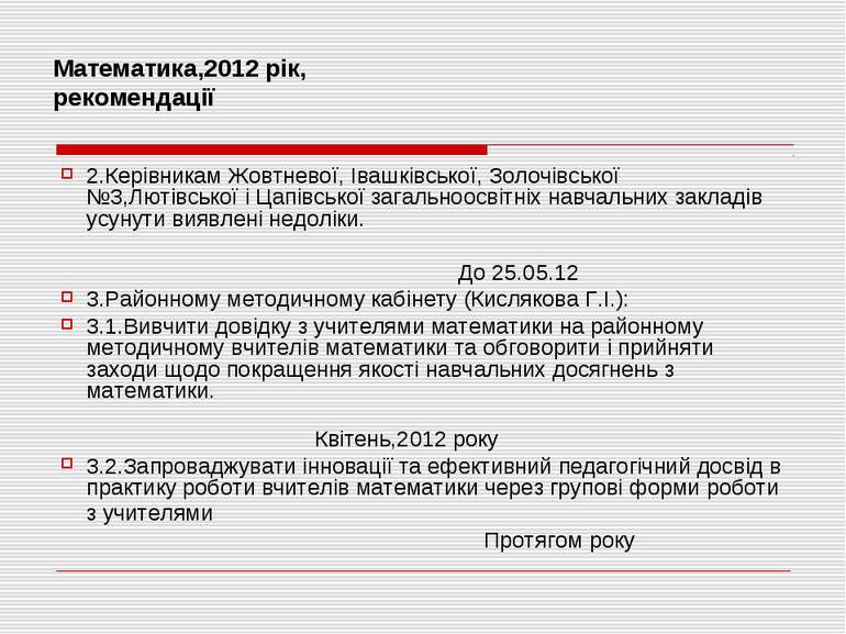 Математика,2012 рік, рекомендації 2.Керівникам Жовтневої, Івашківської, Золоч...