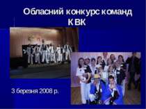 Обласний конкурс команд КВК 3 березня 2008 р.