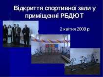 Відкриття спортивної зали у приміщенні РБДЮТ 2 квітня 2008 р.