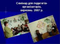 Семінар для педагогів-організаторів, вересень 2007 р.