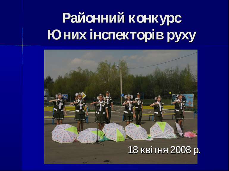 Районний конкурс Юних інспекторів руху 18 квітня 2008 р.