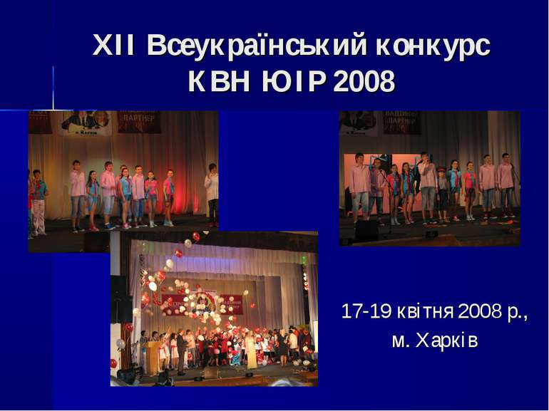 ХІІ Всеукраїнський конкурс КВН ЮІР 2008 17-19 квітня 2008 р., м. Харків