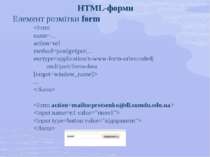 HTML-форми Елемент розмітки form   ...