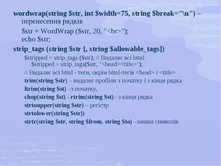 wordwrap(string $str, int $width=75, string $break="\n") – перенесення рядків...