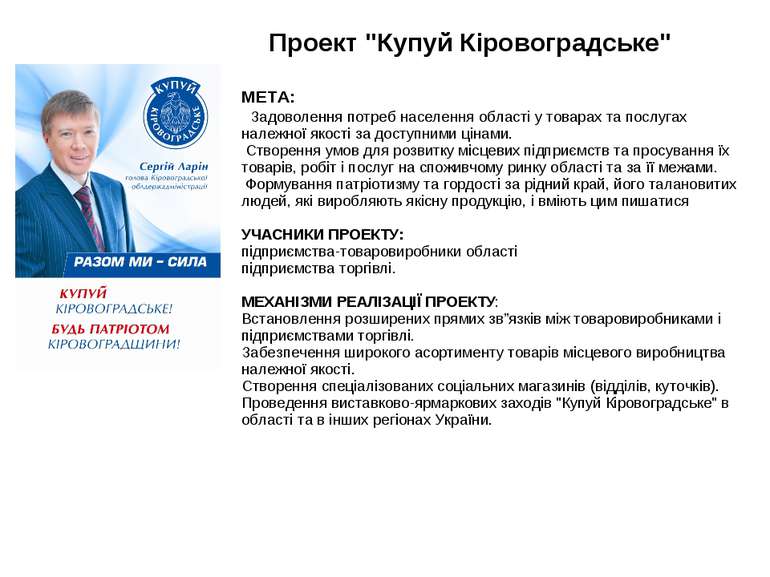 Проект "Купуй Кіровоградське" МЕТА: Задоволення потреб населення області у то...