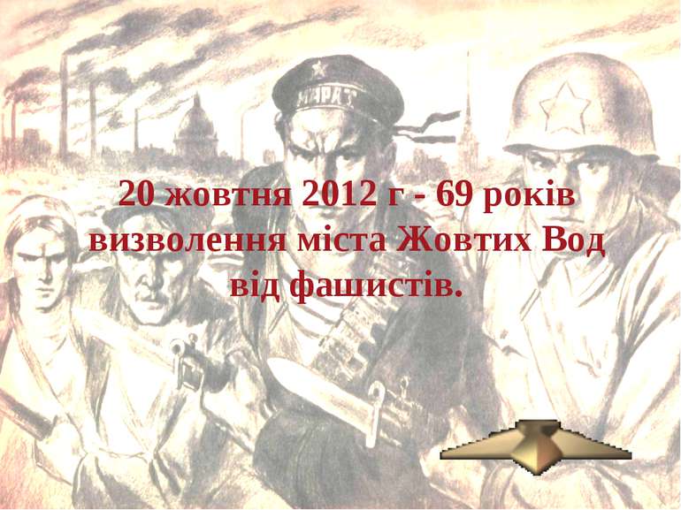 20 жовтня 2012 г - 69 років визволення міста Жовтих Вод від фашистів.