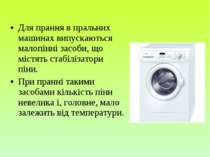 Для прання в пральних машинах випускаються малопінні засоби, що містять стабі...