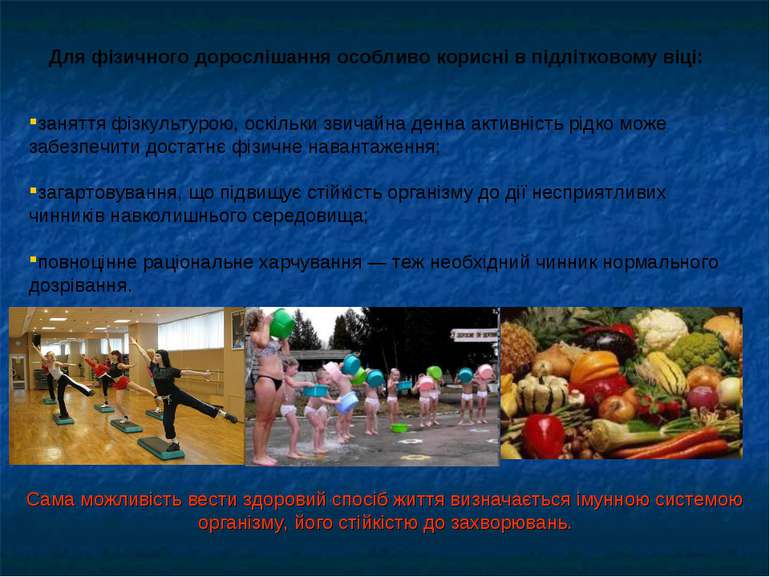 заняття фізкультурою, оскільки звичайна денна активність рідко може забезпечи...