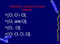 Придумати речення за даними схемами: [O, О і O]. [O, але O]. [O, O]. [О: O, О...