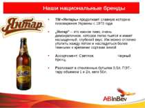 Наши национальные бренды ТМ «Янтарь» продолжает славную историю пивоварения У...
