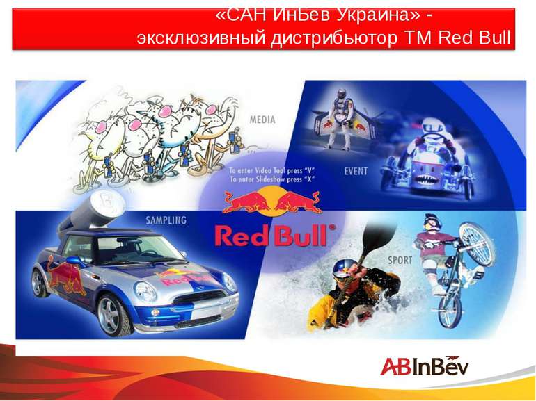 «САН ИнБев Украина» - эксклюзивный дистрибьютор ТМ Red Bull