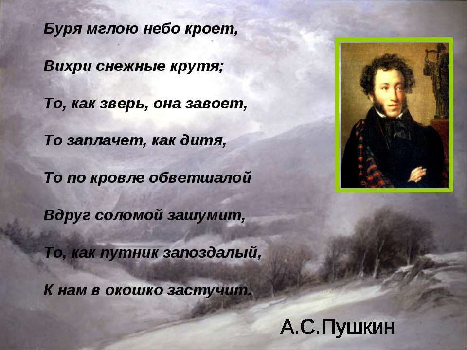 Как называются строчки в стихотворении. Стихотворение Пушкина буря мглою. Стихи Пушкина буря мглою. Стихи Пушкина буря мглою небо.
