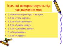 Ігри, які використовують під час вивчення мов 1. Фонетична гра «Чую – не чую»...