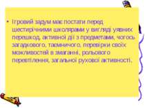 Ігровий задум має постати перед шестирічними школярами у вигляді уявних переш...