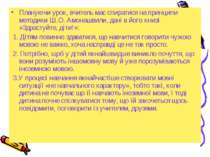 Плануючи урок, вчитель має спиратися на принципи методики Ш.О. Амонашвили, да...