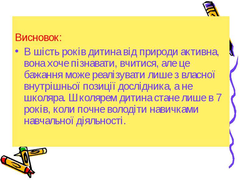 Висновок: В шість років дитина від природи активна, вона хоче пізнавати, вчит...