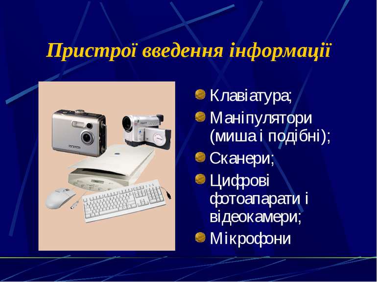 Пристрої введення інформації Клавіатура; Маніпулятори (миша і подібні); Скане...