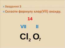 Cl О VII II 14 2 7