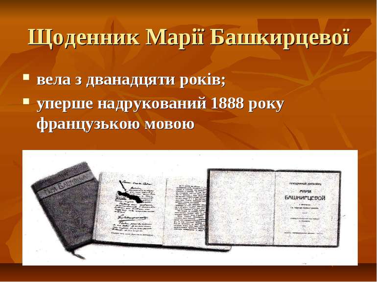 Щоденник Марії Башкирцевої вела з дванадцяти років; уперше надрукований 1888 ...