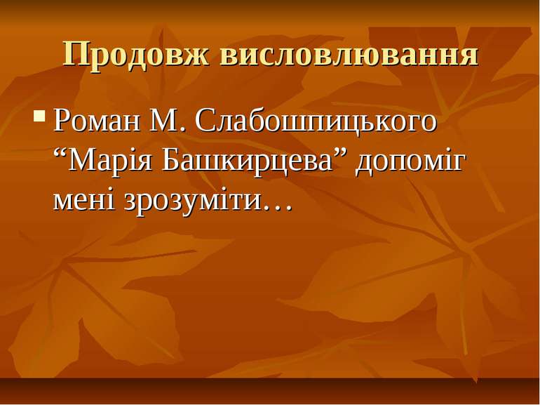 Продовж висловлювання Роман М. Слабошпицького “Марія Башкирцева” допоміг мені...