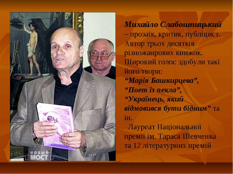 Михайло Слабошпицький – прозаїк, критик, публіцист. Автор трьох десятків різн...
