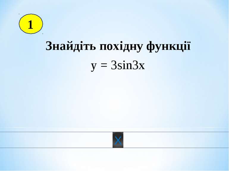 Знайдіть похідну функції у = 3sin3x 1