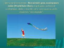 Друга неділя жовтня - Всесвітній день повітряних зміїв (World Kite Day), в це...