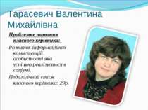 Тарасевич Валентина Михайлівна Проблемне питання класного керівника: Розвиток...