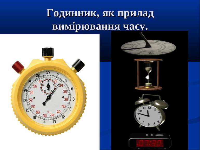 Годинник, як прилад вимірювання часу.
