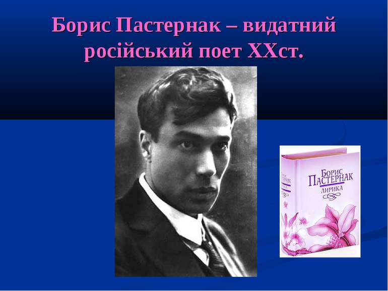 Борис Пастернак – видатний російський поет ХХст.