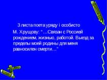 З листа поета уряду і особисто М. Хрущову: “…Связан с Россией рождением, жизн...
