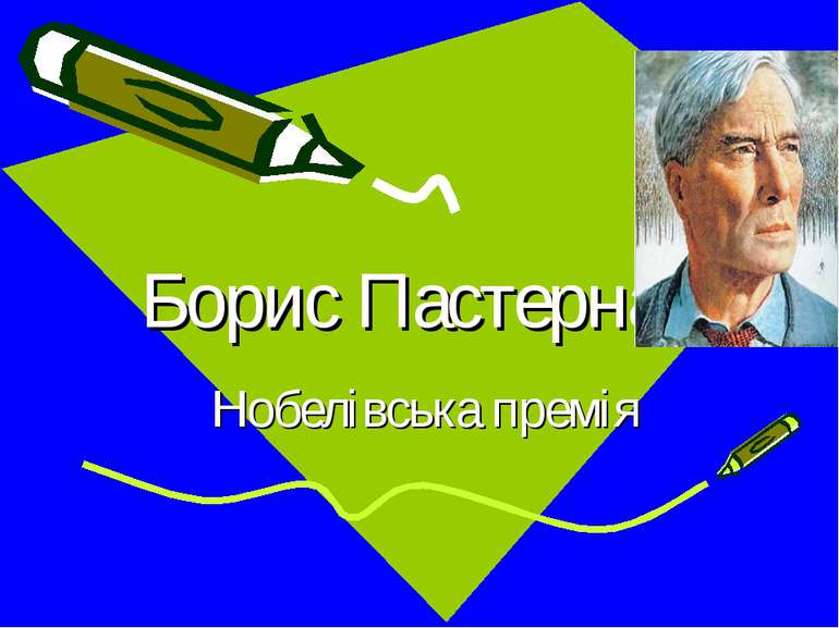 Борис Пастернак Нобелівська премія
