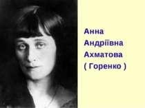 Анна Андріївна Ахматова ( Горенко )