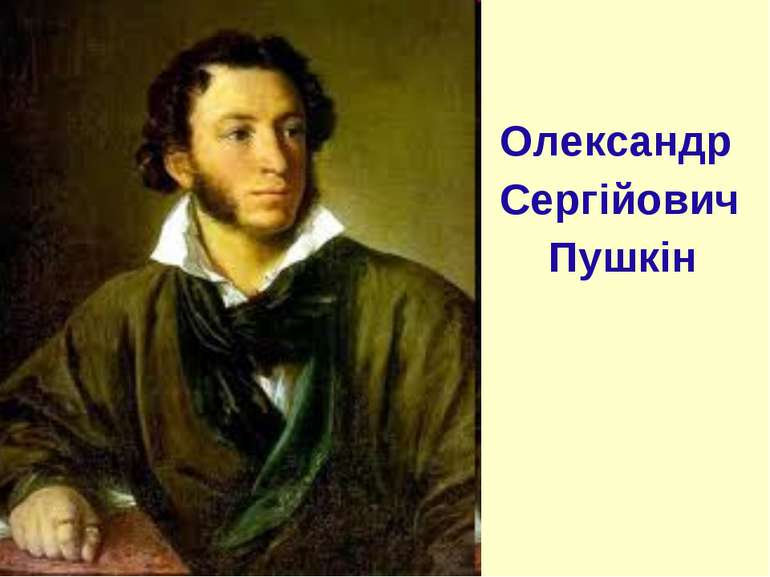 Олександр Сергійович Пушкін