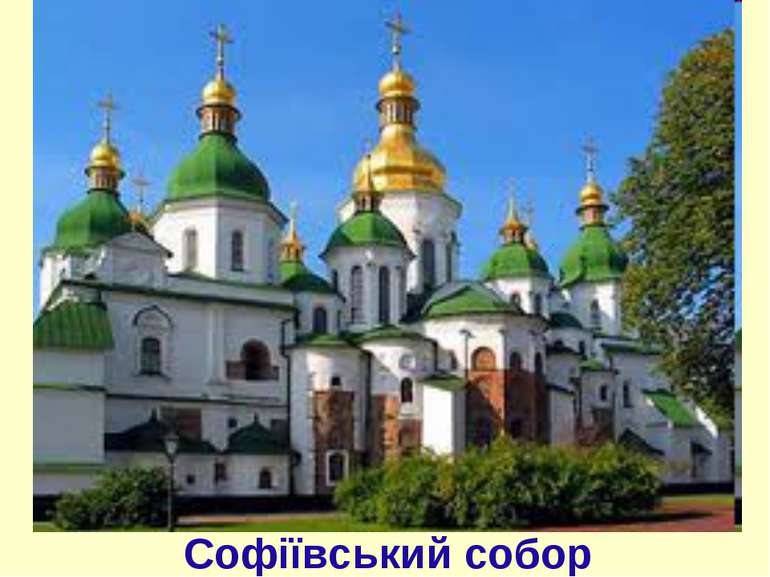 Софіївський собор
