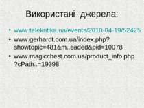 Використані джерела: www.telekritika.ua/events/2010-04-19/52425 www.gerhardt....