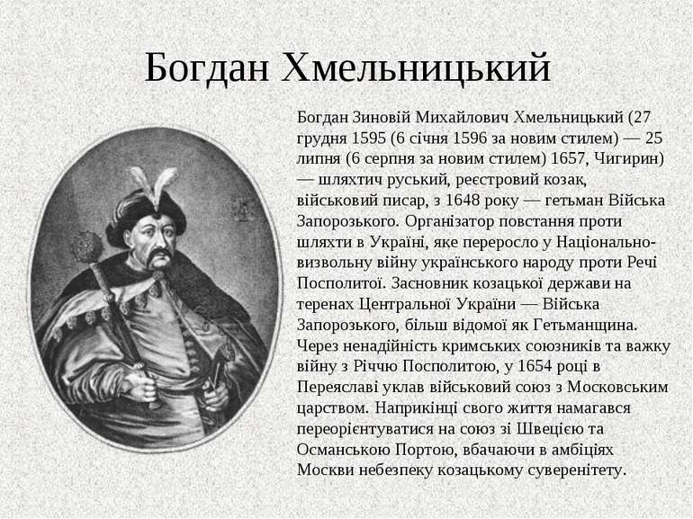 Богдан Хмельницький Богдан Зиновій Михайлович Хмельницький (27 грудня 1595 (6...