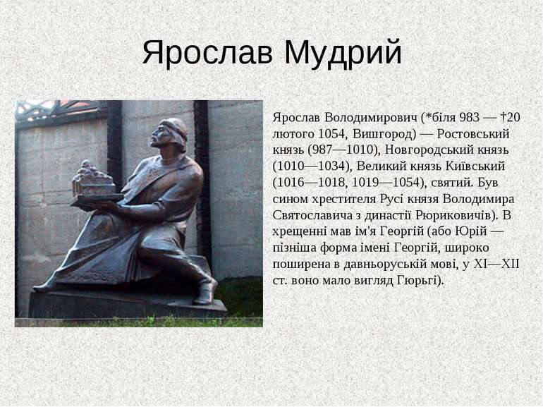 Ярослав Мудрий Ярослав Володимирович (*біля 983 — †20 лютого 1054, Вишгород) ...